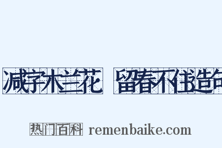 减字木兰花·留春不住造句是什么意思的图片